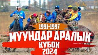 (1991-1997) Муундар аралык кубок - (2024 - Сезон )