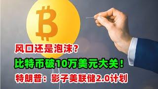 黄金价格走势：12月5日特朗普影子美联储计划2.0 比特币突破10万美元大关！重大世界风险即将爆发？