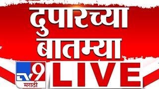 Afternoon News LIVE | दुपारच्या बातम्या | 21 June 2025 | TV9 Marathi | International Yoga Day
