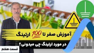 آموزش طراحی سیستم زمین یا ارتینگ فشار ضعیف LV