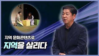 [파워인터뷰] 지역 문화콘텐츠로 지역을 살리다 (정철원 극단 한울림 대표)