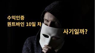 퀀트바인 10일 차 - 레벨 2로 승격~