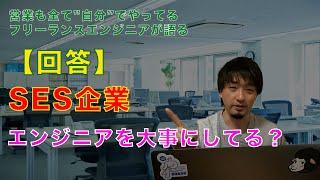 【回答】エンジニアに向き合っているSES企業について