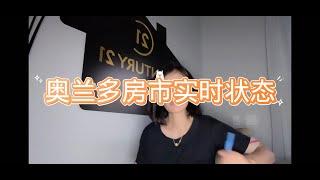 奥兰多现在的房价怎么样了