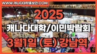 2025 캐나다유학 & 캐나다이민 박람회! 강남역에서 직접 상담하세요!