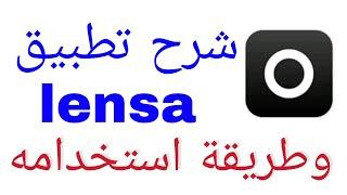 شرح تطبيق lensa