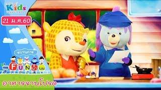 ขบวนการ Fun น้ำนม : อาหารจานโปรด (21 ม.ค. 60)