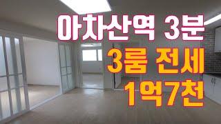 [거래완료]아차산역 도보3분 3룸 전세 1억7천만원