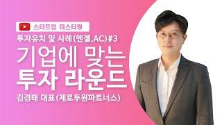 [스타트업 마스터링]투자유치(엔젤투자, 액셀러레이터)_3강.기업에 맞는 투자 라운드