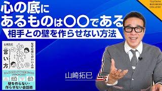 【心の底にあるものは〇〇である】Vol.1 なぜか感じがいい人のかわいい言い方 山崎拓巳