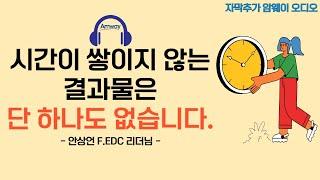 [암웨이 오디오] 시간이 쌓이지 않은 결과물은 단 하나도 없습니다 - 안상언 F.EDCㅣ부자와 빈자의 결정적 차이 : 시간관리