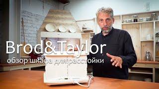 Шкаф для расстойки теста Brod&Taylor FP205 - обзор