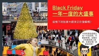 加拿大一年一度盛事Black Friday 購物日 /疫情下的卡加利大商場氣氛是怎麼樣？ 我們一齊看看！（#卡加利移民  #加拿大移民資訊 #CrossIron Mill）