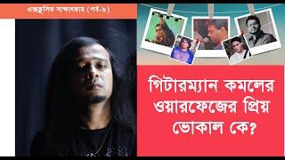 গিটারম্যান কমলের ওয়ারফেজের প্রিয় ভোকাল কে? | Ibrahim Ahmed Kamal | Warfaze