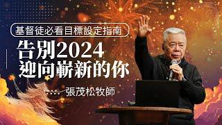 告別2024迎向嶄新的你！基督徒必看的目標設定指南｜張茂松牧師