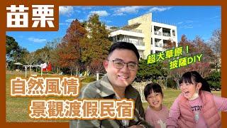 自然風情景觀渡假民宿，超大草原、精緻晚餐、披薩DIY，比飯店還舒服的民宿