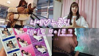 비타민 나예 & 반려견 누룽지 주말 데이트 24시간 브이로그 GRWM / 누룽지 산책 / 새옷장만‍ / 스티커사진 / NAYE VLOG｜클레버TV