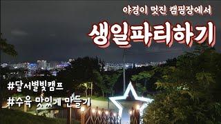 별이 빛나는 캠핑장에서 생일파티하기 / 수육황금레시피 / 갈때마다 우중캠핑