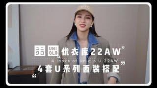 Uniqlo U系列西装外套的4套不同穿搭 | UIOMBON x PUNLIEN 背心