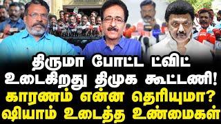 திமுகவுக்கும் விசிகவுக்கும் என்ன பிரச்சனை? திருமா ஏன் அப்படி செய்தார்?தராசு ஷியாம் விளக்கம்