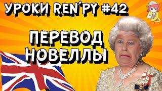 Перевод новеллы на РенПай - Уроки RenPy #42 | Космо