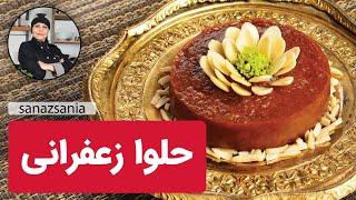 آموزش حلوا زعفرانی با ساناز مینایی | how to cook saffron halva