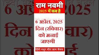 राम नवमी 2025 में कब है | Ram Navmi 2025 mein kab hai | राम नवमी 2025 में कब मनाई जाएगी #shorts