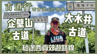 古道行大水井古道️ 企壁山古道 西貢古道行｜[香港行山郊遊路線] 4k拍攝｜西貢後山打個圈 8公里路線|滕王樹景｜大水井伯公廟｜西貢初級行山路線［繁體中文字幕廣東話］