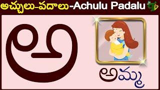 How to write Telugu Alphabet |Achulu Padalu |Telugu Achulu words |Telugu Alphabet words for children