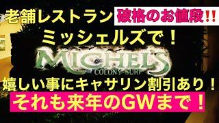 [ハワイ最新情報]老舗レストランミッシェルズのお得な情報。驚きのお値段‼️キャサリン割引あるわよ！必見よ。