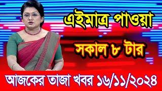 এইমাএ পাওয়া Ajker khobor 16 Nov 2024 | Bangladesh latest news | BD VIP News | banglavision |bdnews24