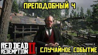 Прохождение RDR 2 на 100% - Случайное событие 455: Преподобный 4 (Эпилог, часть 2)