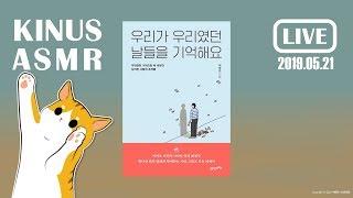 [KINUS X 21세기 북스] 우리가 우리였던 날들을 기억해요┃박형준┃책 읽어주는 남자┃심야책방┃Korean Reading Book ASMR