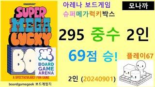 Super Mega Lucky Box(20240901) boardgame play67/ 슈퍼메가럭키박스(20240901) 플레이67/ 295중수와 69 승리/ 아레나/ 2인