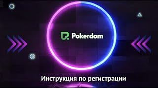 Как зарегистрироваться на сайте Pokerdom