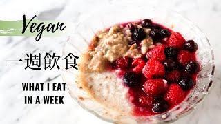 一週全植物飲食 » 現實不美的食物 + 食譜 + 生活片段 What I Eat in a Week as a Vegan - Realistic & A peek into my Life