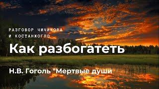 "Как разбогатеть" Разговор Чичикова и Костанжогло (Н.В. Гоголь - "Мертвые души")