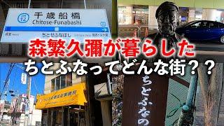 千歳船橋「国民的俳優、森繁久彌が暮らした街。古き良き商店街と、名所をぶらり」【2024年2月】