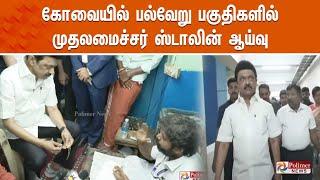 LIVE : கோவையில் பல்வேறு பகுதிகளில் முதலமைச்சர் ஸ்டாலின் ஆய்வு | CM Stalin | Coimbatore