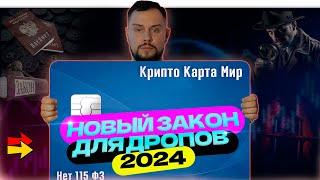 НОВЫЙ ЗАКОН ДЛЯ ДРОПОВ 2024 ( АРБИТРАЖ, ПРОЦЕССИНГ, СКОЛЬКО ЖИВУТ БАНКОВСКИЕ КАРТЫ, ОТМЕНА 115 ФЗ)