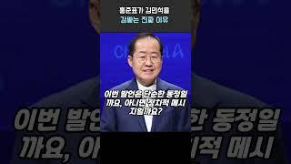 홍준표가 김민석을 감싸는