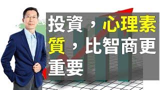 【又上財經直播#40】投資，心理素質，比智商更重要！