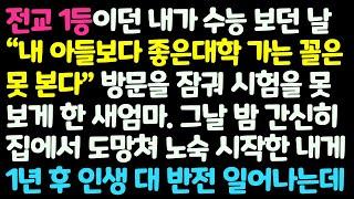 (신청사연) 전교1등이던 내가 자기 아들보다 좋은 대학 가는 꼴 못본다며 수능 못보게 한 새엄마. 집에서 도망쳐 노숙하던 내 인생 반전이/감동사연/사이다사연/라디오드라마/사연라디오