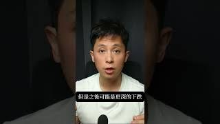 熊市最可怕的不是下跌，而是上漲！ #財經 #股市 #bitcoin #投資 #美股 #金融 #股票 #交易策略
