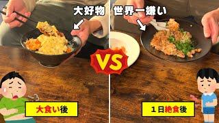 『満腹時の大好物』vs『空腹時の嫌いな食べ物』美味しく感じるのはどっち？