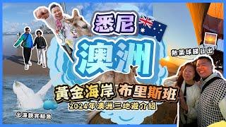 2024澳洲遊「澳洲三地必去嘅景點必玩活動」黃金海岸帶母親體驗熱氣球活動，布里斯班出海觀賞鯨魚，悉尼熱門景點，悉尼歌劇院，自然保護區觀賞樹熊同袋鼠，海陸兩用觀光船