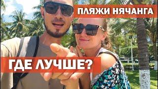 Пляжи Нячанга! Какой лучше? Нячанг, Вьетнам