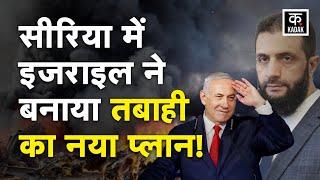 Syria Israel Conflict :सीरिया में इजराइल फिर करने वाला है खेल, नए शासक की नींद हराम|Golan Heights