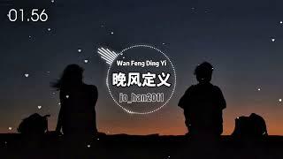 《 晚风定义 》Wan Feng Ding Yi ( Definisi Angin Malam ) #音乐分享 #情感音乐 #xuhuong #song  #jo_han2011 #music