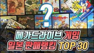 [레트로게임] 세가 메가드라이브 게임 일본 판매랭킹 TOP 30 고전게임중의 최고의 인기게임들